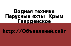 Водная техника Парусные яхты. Крым,Гвардейское